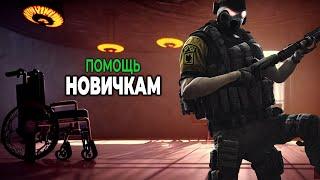 Советы для ВАЩЕ новичков - Rainbow Six Siege