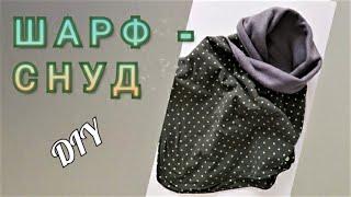 Как сшить шарф - снуд  DIY  Шарф - снуд с запахом