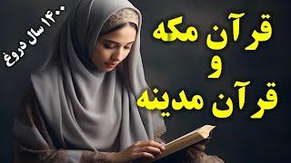 اسراری که آیات قرآن فاش می کنندبه ما دروغ گفتند