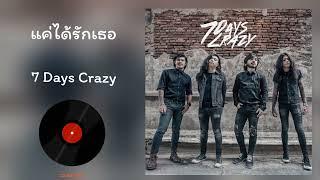 7 Day Crazy - แค่ได้รักเธอ