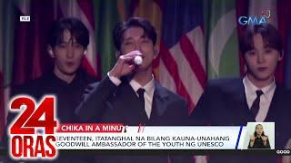 Seventeen itatanghal na bilang kauna-unahang Goodwill Ambassador of the Youth ng UNESCO  24 Oras