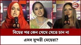 বিয়ের পর কেন থেমে যেতে চান না এসব সুন্দরী মেয়েরা?  Mrs Universe Bangladesh  Channel 24