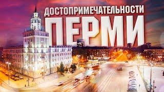 Пермь - Самые интересные достопримечательности  Самые интересные места в Перми