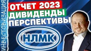 НЛМК NLMK. Отчёт за 2023 год. Дивиденды. Перспективы.