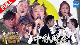 【FULL】《中国新歌声2》中秋晚会 杰伦带领战队学员献唱歌曲串烧 众导师金曲新曲齐献唱 SINGCHINA S2 SP1 20171004 浙江卫视官方HD