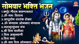 सोमवार भक्ति भजन  कर्पूर गौरम करुणावतारं ॐ नमः शिवाय महामृत्युंजय मंत्र शिव कथा  ॐ जय शिव