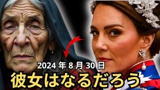  怖い：キャサリン妃に関するババ・ヴァンガの不吉な予言 ケイト・ミドルトン！ 