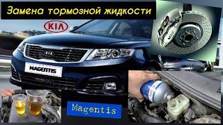 Замена  в тормозной жидкости KIA MAGENTISOPTIMA 2009г. 2.0i Своими руками в гараже ОТ и ДО