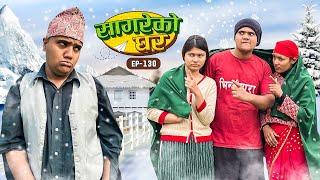 सागरेको घर Sagare Ko Ghar”Episode 130॥New nepali Comedy Serial॥By Sagar pandey॥february 2 2024॥