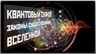 ВСЕЛЕННАЯ. КВАНТОВЫЙ СКАЧОК  ЗАКОНЫ СУЩЕСТВОВАНИЯ ВСЕЛЕННОЙ  КОСМОС  НАУКА