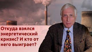 Откуда взялся энергетический кризис? И кто от него выиграет?