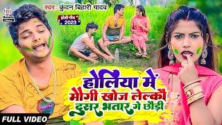 होलिया में मौगी खोज लेल्कौ दुसर भतार गे छौड़ी  #Kundan Bihari Yadav का मजेदार होली VIDEO SONG 2023