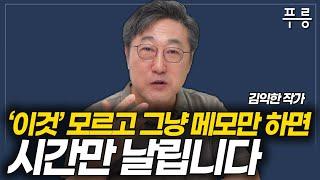 시간만 날리는 메모 그만하세요. 이렇게 메모하면 인생이 바뀝니다.