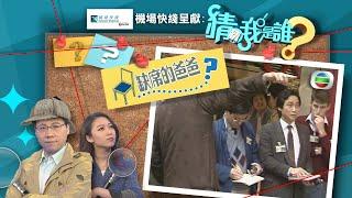 猜猜我是誰TVB｜第6至10集線上看｜缺席的爸爸李家超｜打卡之王楊潤雄｜低調的何伯｜無綫新聞｜TVBNews