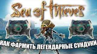 КАК ФАРМИТЬ ЛЕГЕНДАРНЫЕ СУНДУКИ SEA OF THIEVES 9 СЕЗОН. ПУТЬ К DARK ADVENTURES SOF.