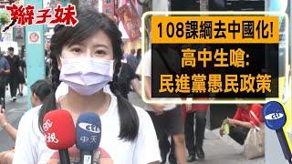 108課綱去中國化 高中生嗆民進黨愚民政策｜辮子妹街訪