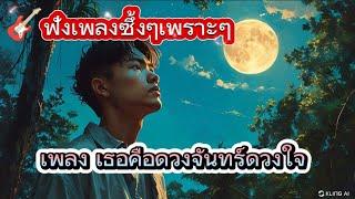 ฟังเพลงเธอคือดวงจันทร์ดวงใจ#เพลงฮิต#music#song#เพลง #youtube#เพลงลูกทุ่ง#เพลงดัง#เพลงใหม่#เพลงแดนซ์