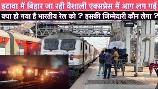 Railway ko kya ho gya hai  बिहार जा रही वैशाली एक्सप्रेस में भी लगी आग।