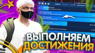 КАК ВЫПОЛНИТЬ ВСЕ ДОСТИЖЕНИЯ В GTA 5 RP? БОНУС ПОИНТЫ ЗА ДОСТИЖЕНИЯ В ГТА 5 РП - ПРИЯТНЫЙ ОТДЫХ