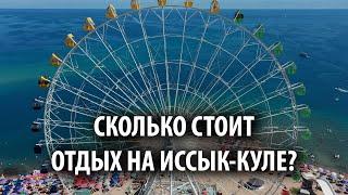 Опрос Сколько стоит отдых на Иссык Куле?