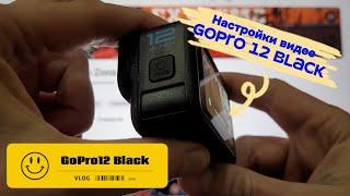 Настройки видео GoPro 12 Black   Изменения в настройках  Кадры снятые в 4к на GoPro 12