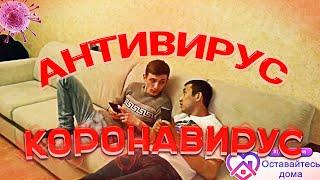 Короткометражный фильм Антивирус. Абхазия2020.  #StayHome #лучшедома #сидимдома. #коронавирус