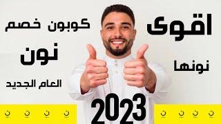 كود خصم نون مصر والسعودية والامارات 2023  I كوبون خصم نون I كود خصم نون