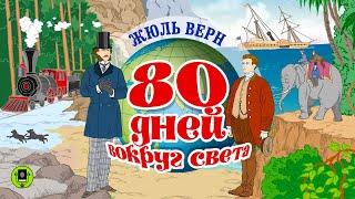 ЖЮЛЬ ВЕРН «80 ДНЕЙ ВОКРУГ СВЕТА». Аудиокнига. Читает Александр Бордуков