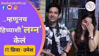 प्रिया उमेशचे लग्नाआधीचे किस्से  Priya Bapat  Umesh Kamat  Jar Tar Chi Goshta  Celebrity Couple