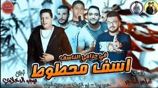 مهرجان اسف محطوط ف حزامي الناسف  حمو بيكا - مودي امين - نور التوت  توزيع فيجو الدخلاوي 2019