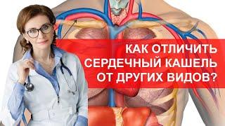 Сердечный кашель. Как отличить сердечный кашель от других видов?