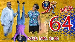Ethiopia ዘጠነኛው ሺህ ክፍል 64 - Zetenegnaw Shi sitcom drama Part 64