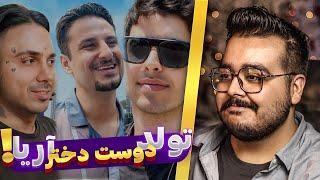 تولد دوست دخترآریا  JustChetMoments #65