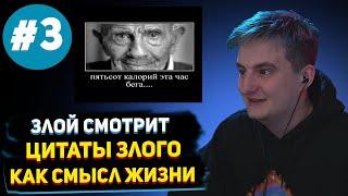 ЗЛОЙ СМОТРИТ ЦИТАТЫ ЗЛОГО КАК СМЫСЛ ЖИЗНИ 3 часть