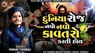 VISHAL YOGIRAJ  દુનિયા રોજ નવો નવો કાવતરો કરતી હોય  VISHAL YOGI NEW AALAP #vishalyogiraj