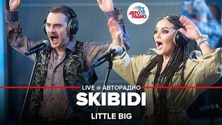 ️ @Little Big - SKIBIDI LIVE @ Autoradio