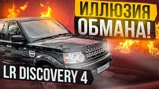 LR Discovery 4 VS Discovery 3 Иллюзия обмана