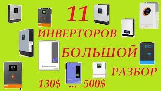 11 Инверторов от 130$ до 500$ для ИБП или солнечной станции. Проверенных лично.