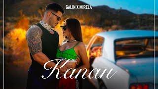 Galin x Mirela - Kapan  Галин х Мирела - Капан  Official 4K Video 2024