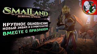 Крупное обновление в Smalland Survive the Wilds Смотрим ВМЕСТЕ с Призраком