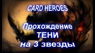 Card Heroes - Покинутые Земли прохождение Потерянной Тени на 3 звезды