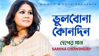 VULBONA KONODIN ll ভুলবোনা কোনদিন ll  DESHER GAAN ll SAMINA CHOWDHURY ll WORLD MUSIC BANGLA