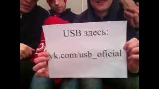 USB здесь - Официальная группа ВКонтакте