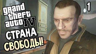 GTA 4 Прохождение #1 — АМЕРИКА СТРАНА ВОЗМОЖНОСТЕЙ