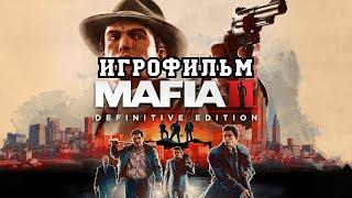 ИГРОФИЛЬМ Mafia 2все катсцены на русском прохождение без комментариев