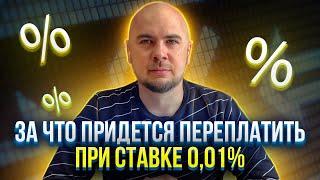 Вся правда о ипотеке при ставке 01%  За что вы переплатите?