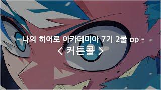 한글자막 나의 히어로 아카데미아 7기 2쿨 op Full - 커튼콜  유우리