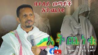 መምህር ኢዮብ ይመኑ አትጨነቁ ማቴ 6 ፥ 26