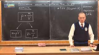 Урок 28 осн. Вычисление массы и объема тела по плотности