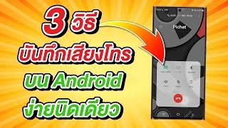 3 วิธีบันทึกเสียงการโทรบน Android ง่ายนิดเดียว  สอนใช้ง่ายนิดเดียว